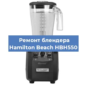 Замена щеток на блендере Hamilton Beach HBH550 в Челябинске